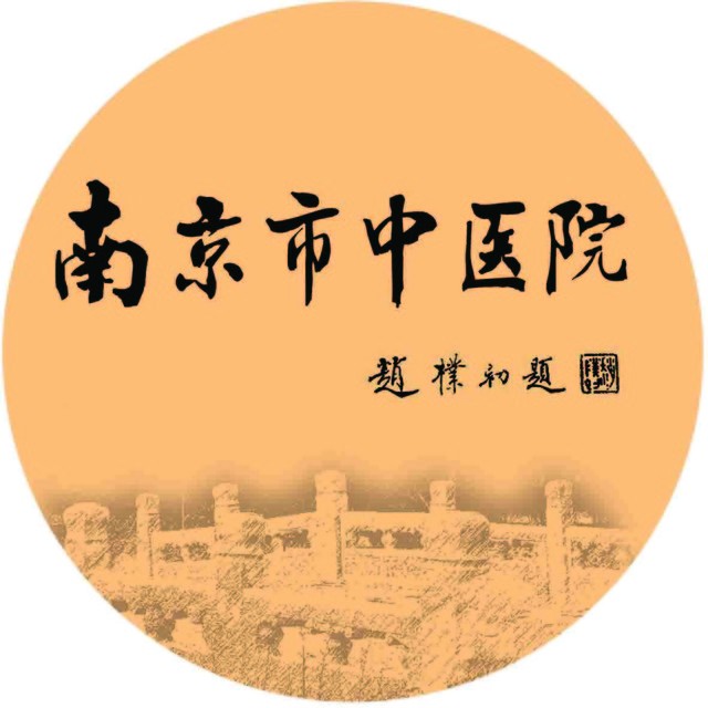 南京市中医院