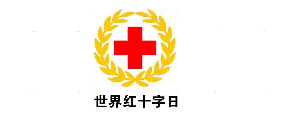 红十字会为什么要宣传捐血？ 第0张