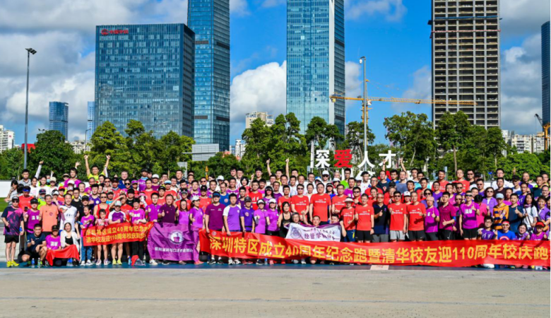 国康健康护航深圳特区40周年纪念暨清华校友迎清华110周年接力跑活动 第0张