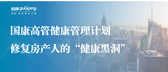 高管健康管理计划，修复房产人的“健康黑洞”