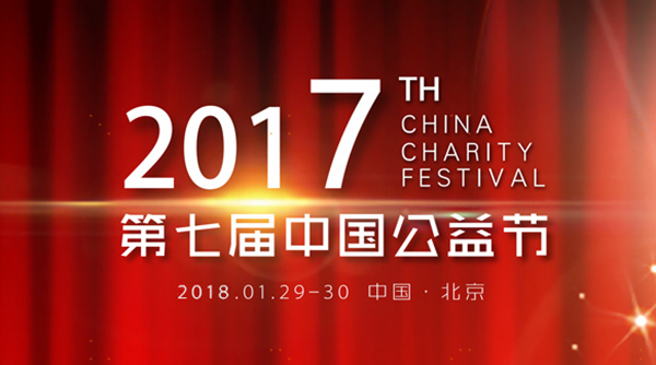 新年传喜讯，国康集团荣获第七届中国公益节“2017年度责任品牌奖”
