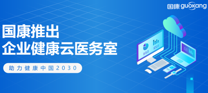 国康企业健康云医务室上线，企业健康管理领域又添新引擎