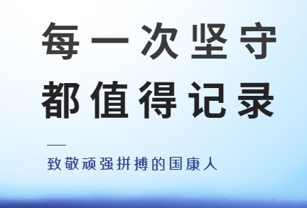 新冠无情、国康有爱，致敬屹立在疫情风暴眼中的国康人！