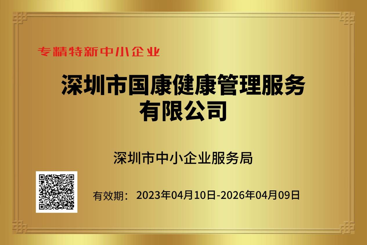 喜讯！国康健康荣获“专精特新”企业称号