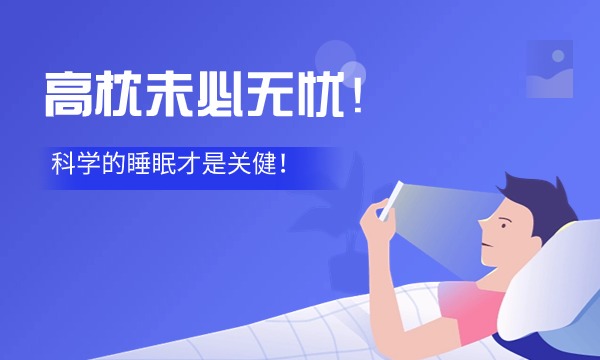 高枕未必无忧！科学的睡眠才是关健！