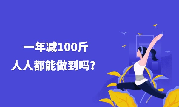 一年减100斤，人人都能做到吗？