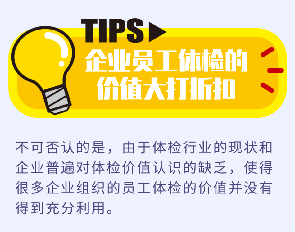 员工体检的真正价值，90%的人都忽略了！