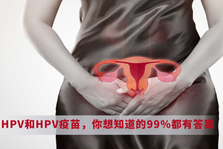 HPV和HPV疫苗，你想知道的99%都有答案