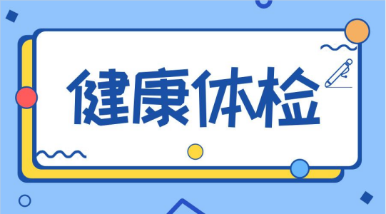 年年体检却忽然患重病，这4个体检误区你注意到了吗？ 第0张