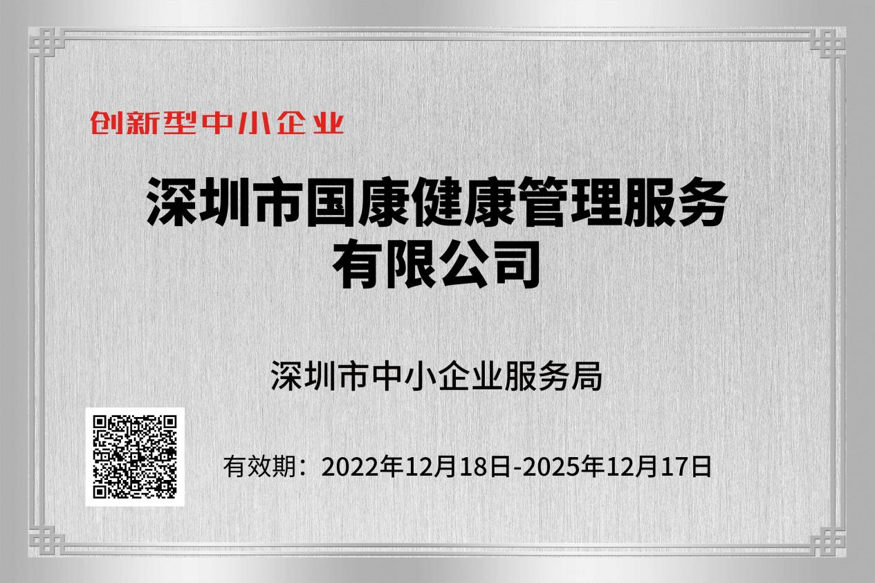 喜讯！国康健康荣获“专精特新”企业称号