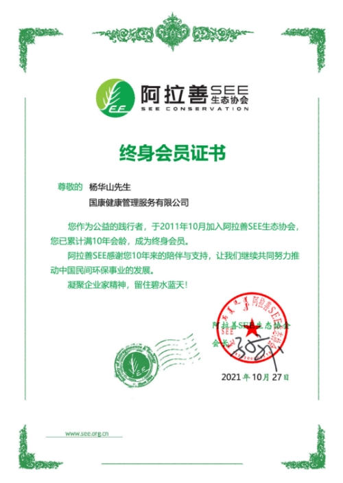 阿拉善SEE终身会员国康健康董事长杨华山出席阿拉善SEE2023年度会员大会 阿拉善SEE终身会员国康健康董事长杨华山出席阿拉善SEE2023年度会员大会