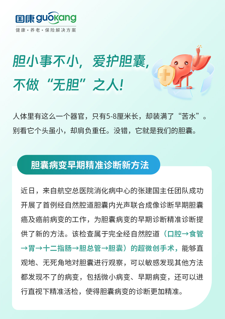 胆小事不小，爱护胆囊，不做“无胆”之人！