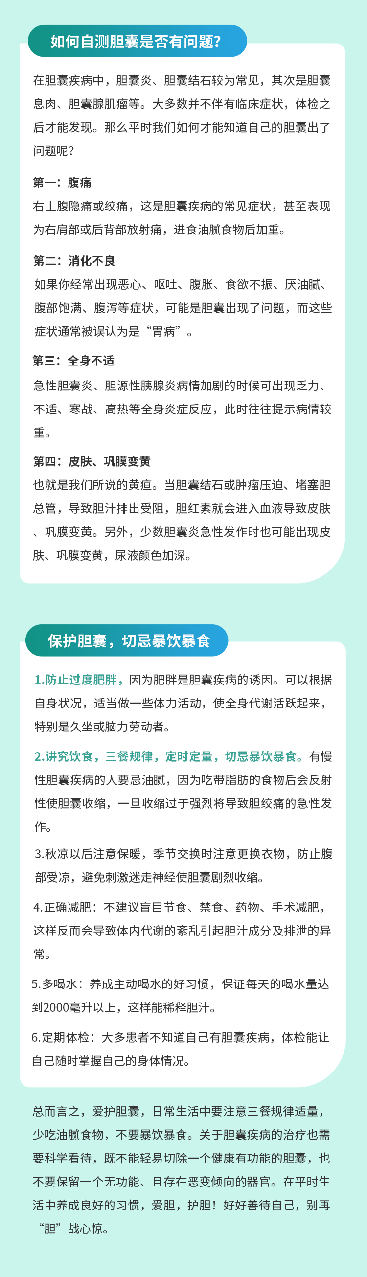 胆小事不小，爱护胆囊，不做“无胆”之人！