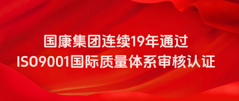 国康健康连续 19 年通过 ISO9001 国际质量体系审核认证