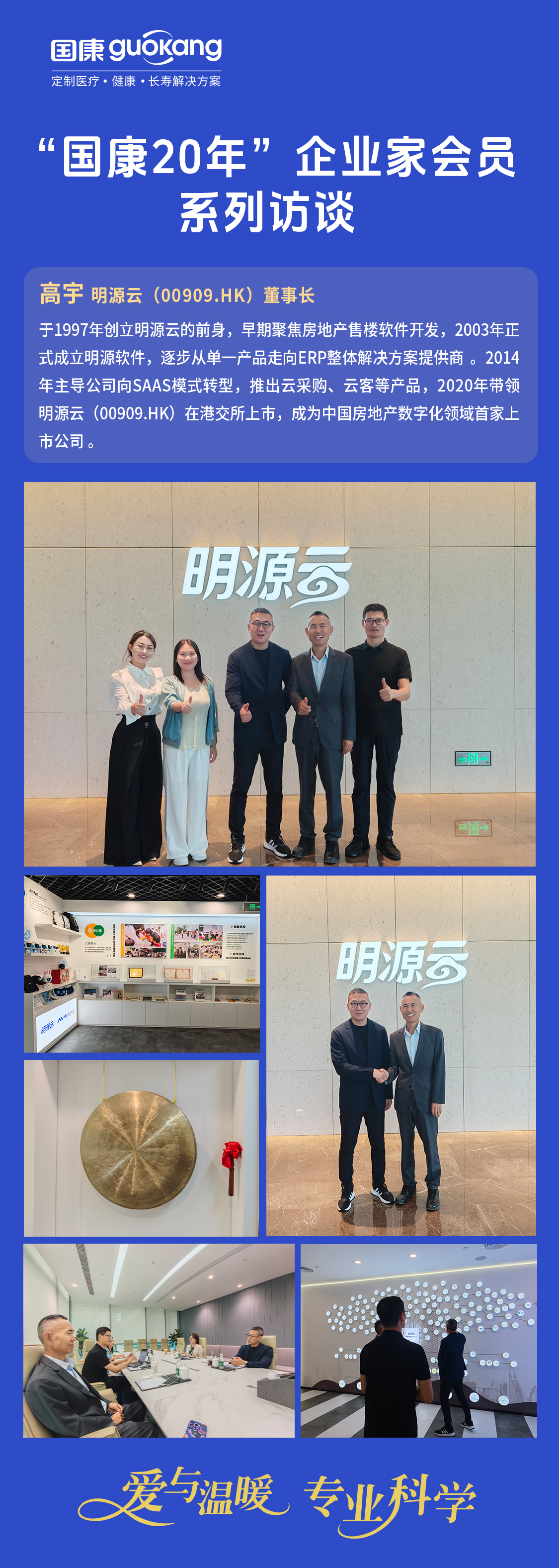 “国康20年”企业家会员系列访谈：明源云（00909.HK）董事长高宇谈国康医养服务
