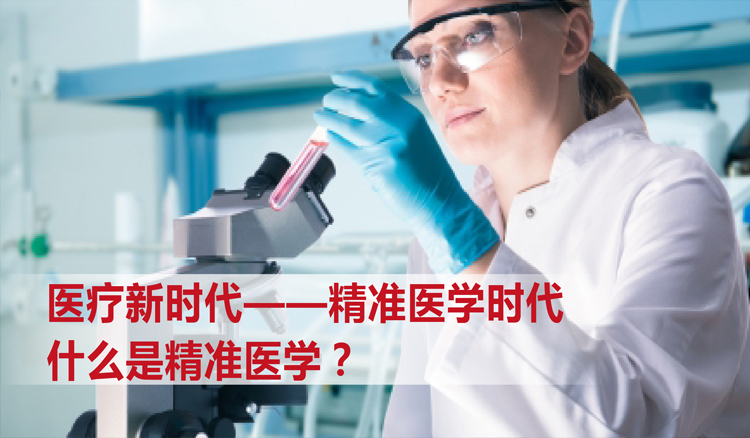 治愈癌症的技术--“高大上”的精准医疗