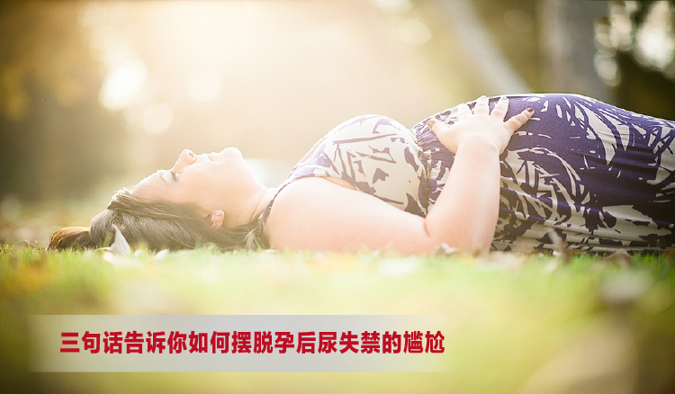 三句话告诉你如何摆脱孕后尿失禁的尴尬