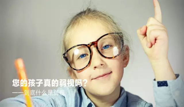 孩子“弱视”不及时治疗，或造成永久性伤害！