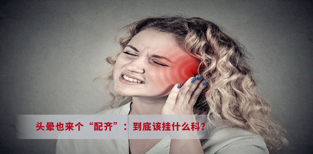 头晕也来个“配齐”：到底该挂什么科？