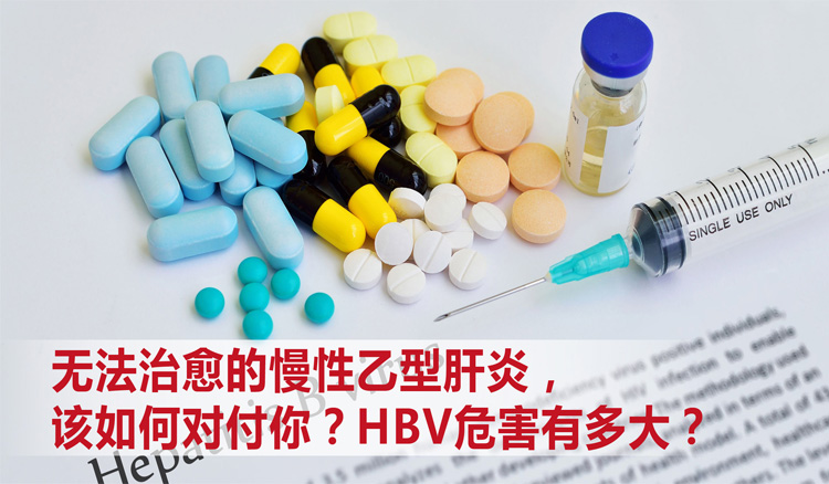 无法治愈的慢性乙型肝炎，该如何对付你？