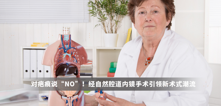 对疤痕说“NO”！经自然腔道内镜手术引领新术式潮流