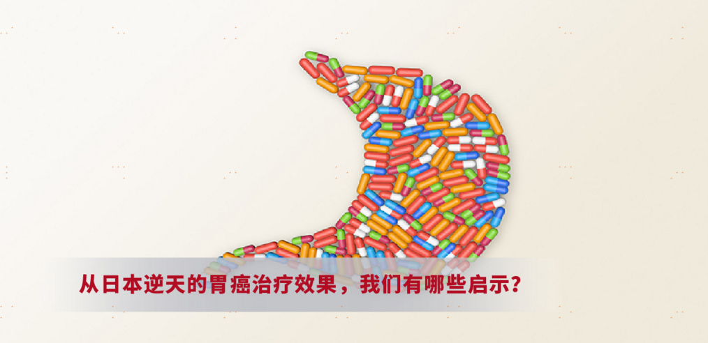 从日本逆天的胃癌治疗效果，我们有哪些启示？