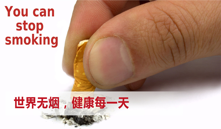 世界无烟日