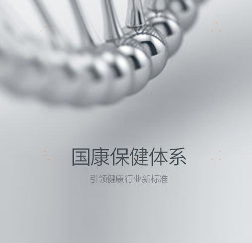 国康理疗团队国康保健体系
