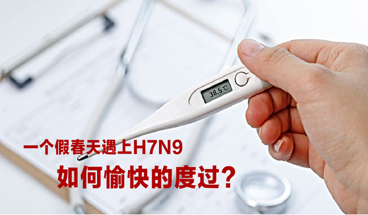 当春天遇上H7N9，如何愉快地度过？