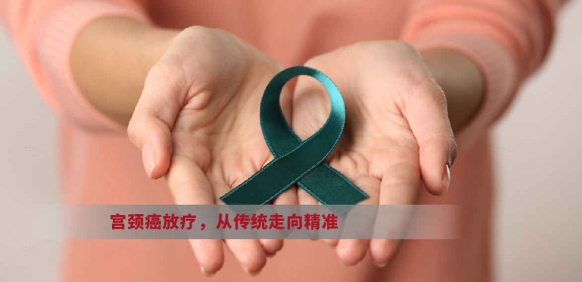 宫颈癌放疗，从传统走向精准