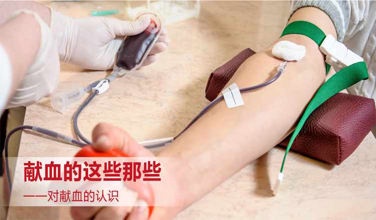 献血