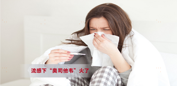 流感下“奥司他韦”火了