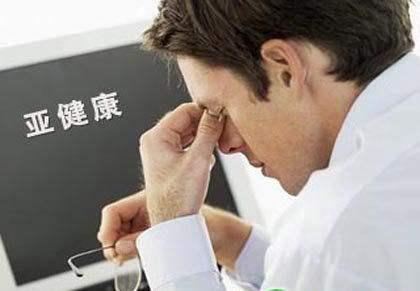 亚健康到底是什么？