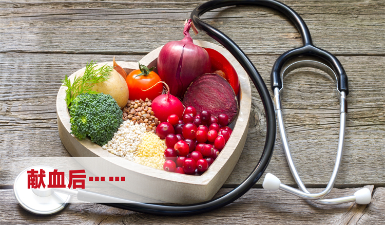 献血后