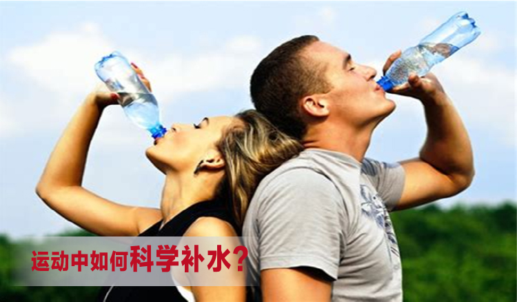 健康管家教你运动补水