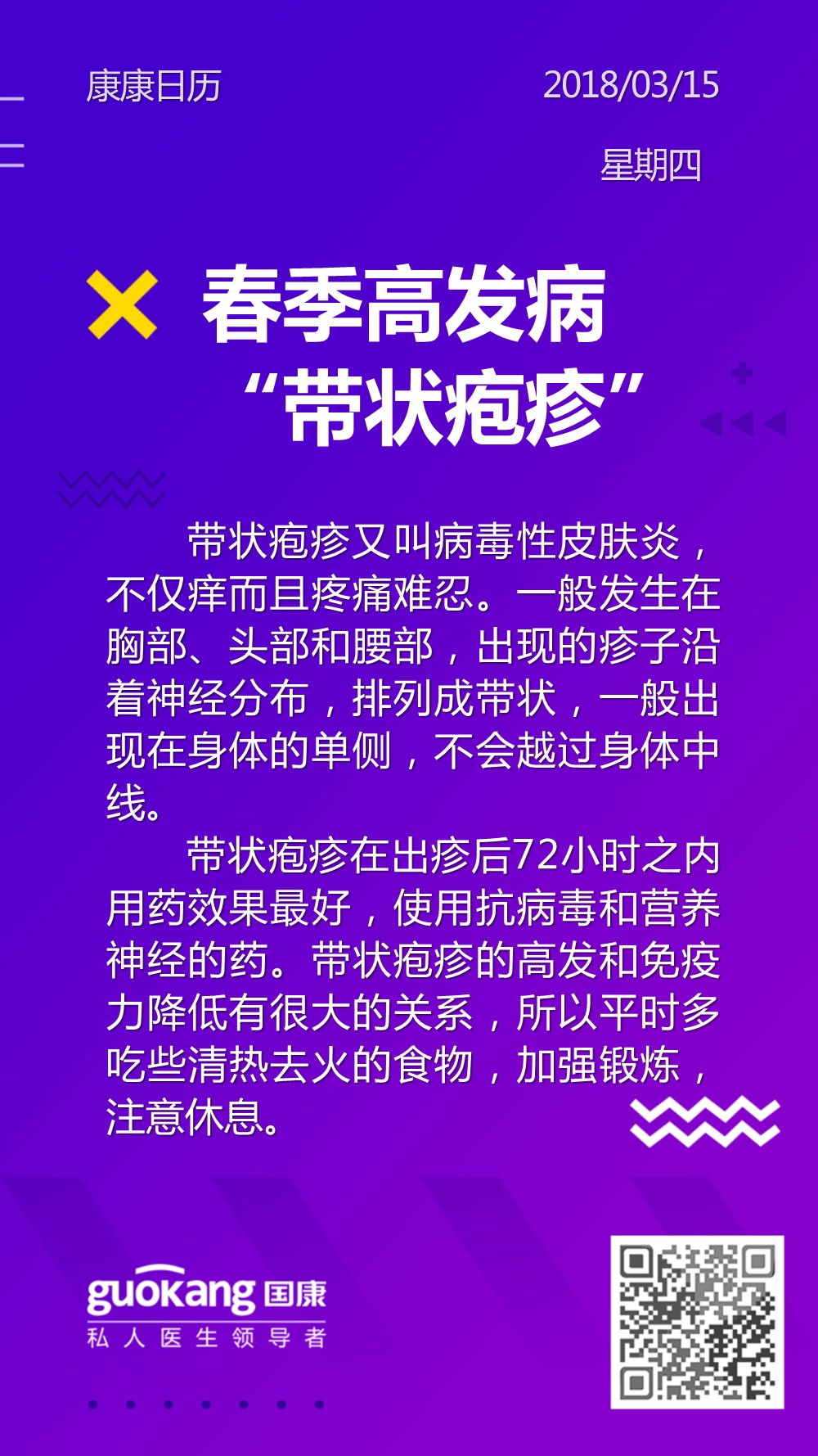 春季高发病“带状疱疹”