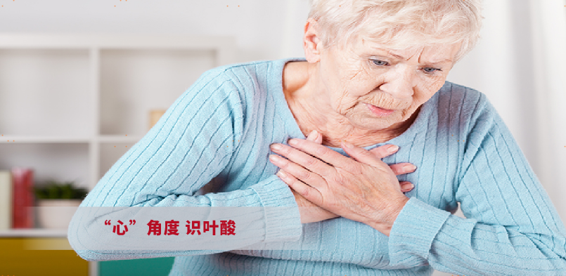 “心”角度 识叶酸