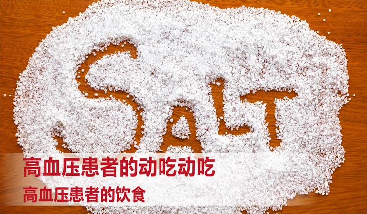 高血压患者的饮食