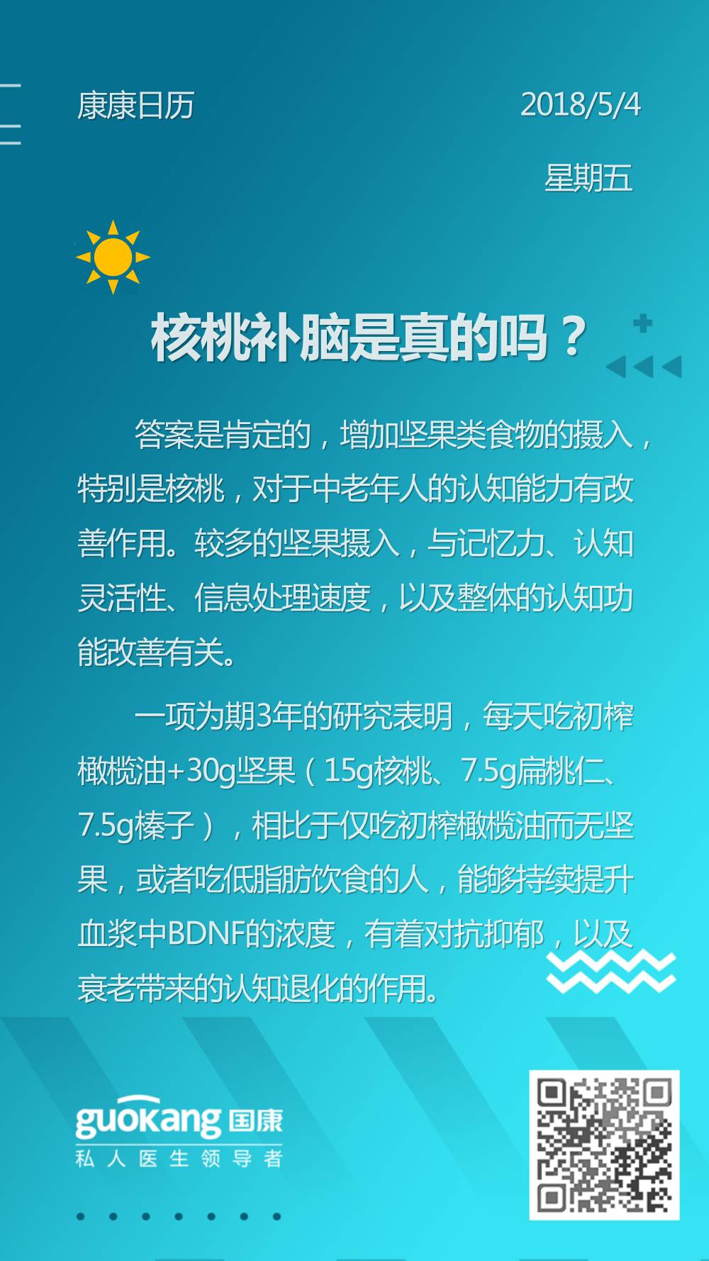健康管家之核桃