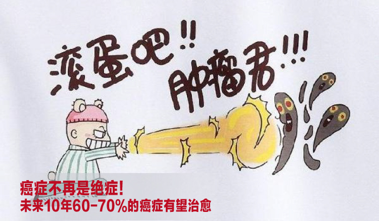 癌症不再是绝症!未来10年60-70%的癌症有望治愈