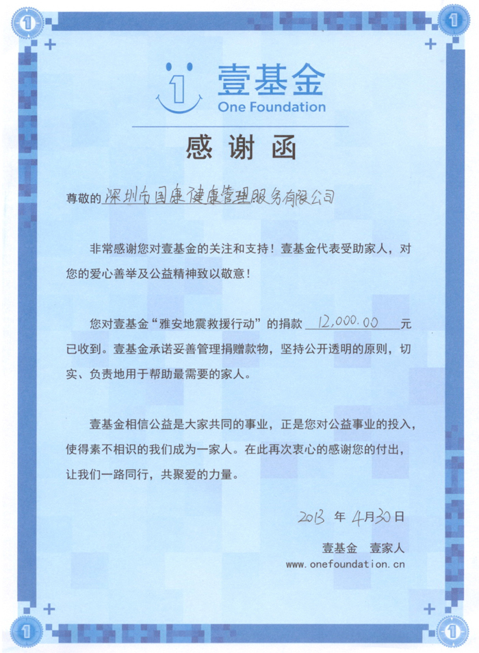 国康情系雅安灾区， “壹基金”来信致谢