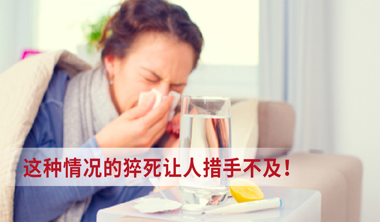 感冒也有可能引起重疾或猝死