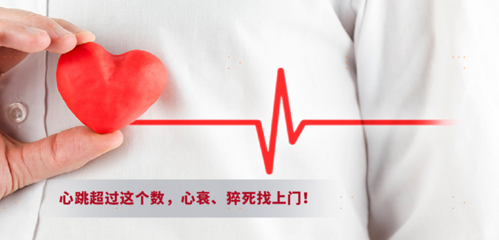 心跳超过这个数，心衰、猝死找上门！-医养管家