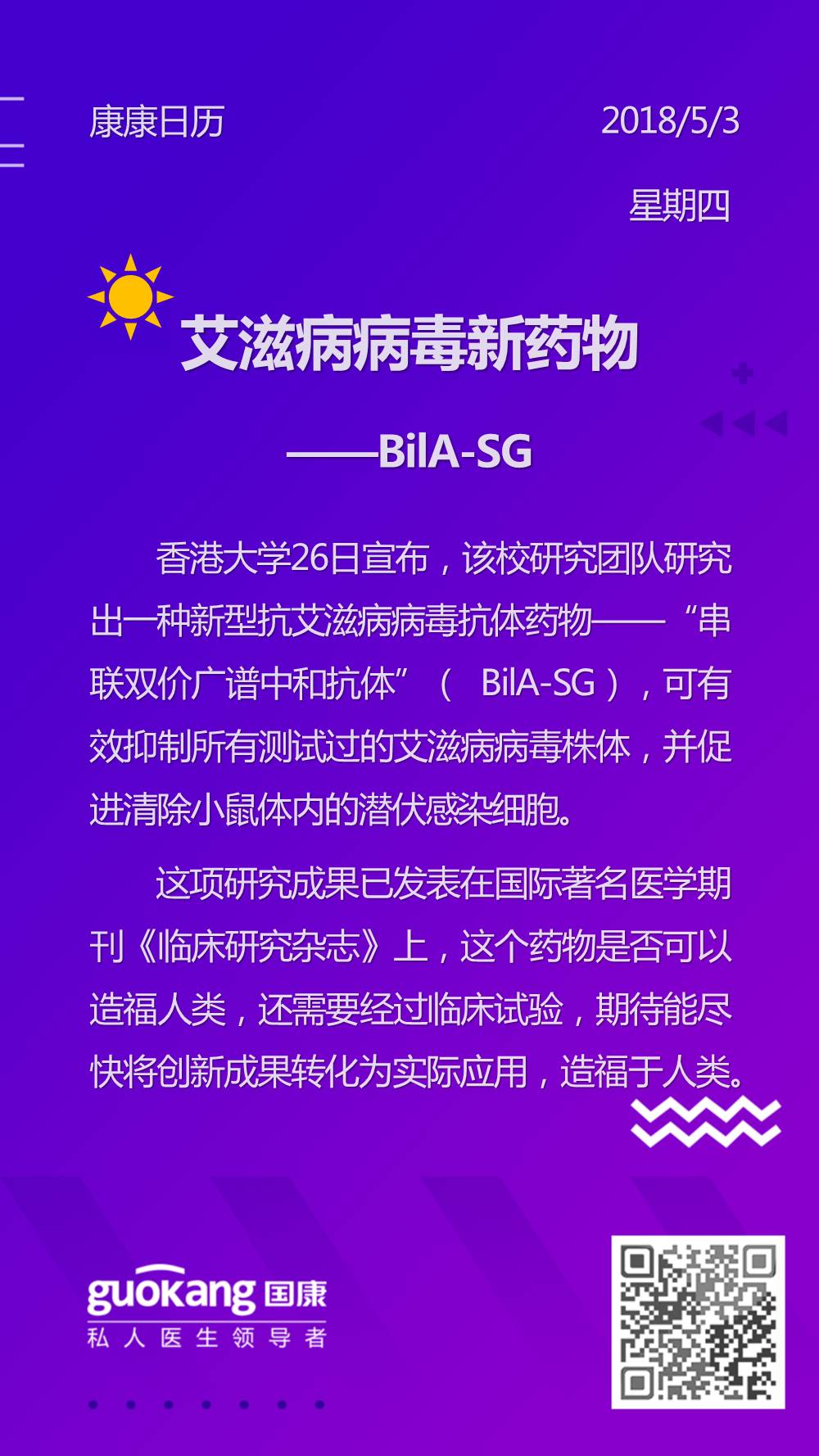 家庭医生之艾滋病病毒新药物——BilA-SG