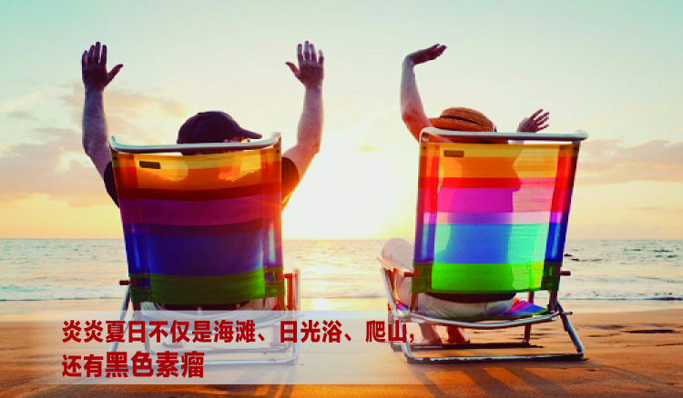 炎炎夏日不仅是海滩、日光浴、爬山，还有黑色素瘤
