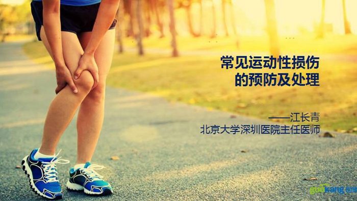 健康保险之运动性损伤