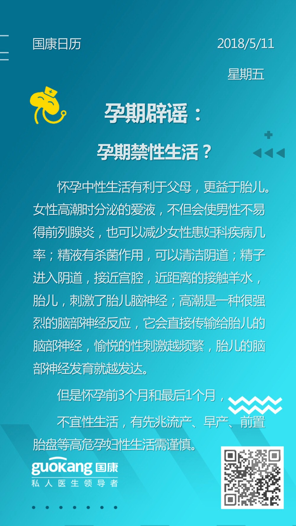 国康家庭医生之孕妇性生活