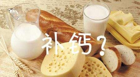 这么多年，你的钙都补对了吗？