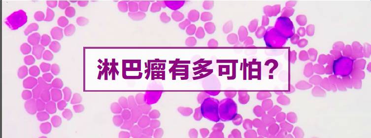 遇上淋巴瘤，如何是好？