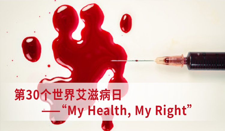 第30个世界艾滋病日--“My Health, My Right”